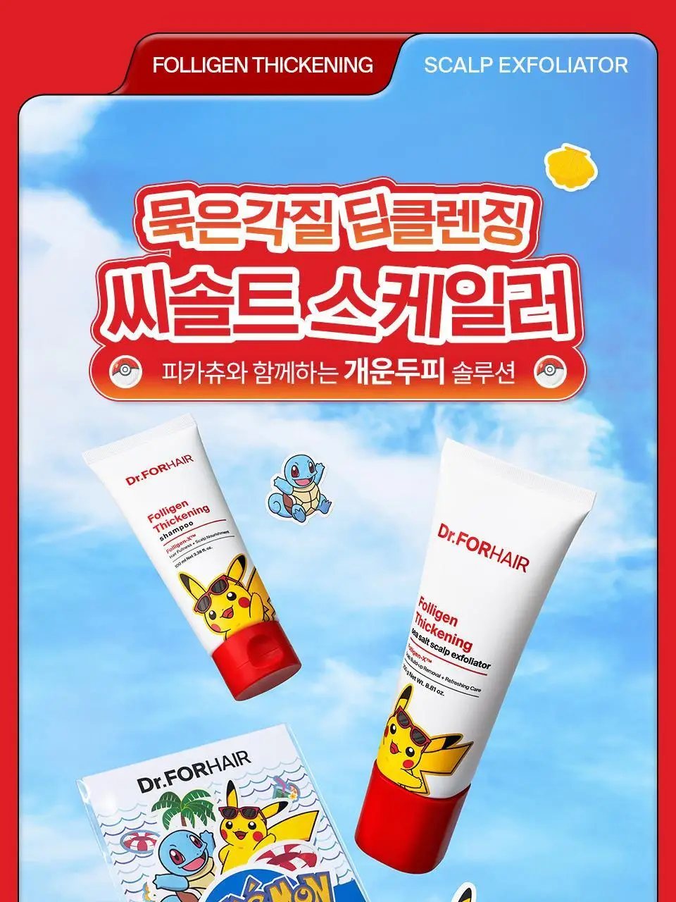 [포켓몬 에디션] 닥터포헤어 묵은각질 딥클렌징 씨솔트 스칼프 엑스폴리에이터 250g 기획 (+60g) 상세페이지 4